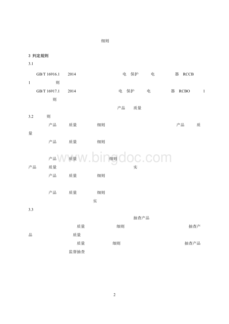 漏电保护器产品质量监督抽查实施细则(2024年版）.doc_第2页