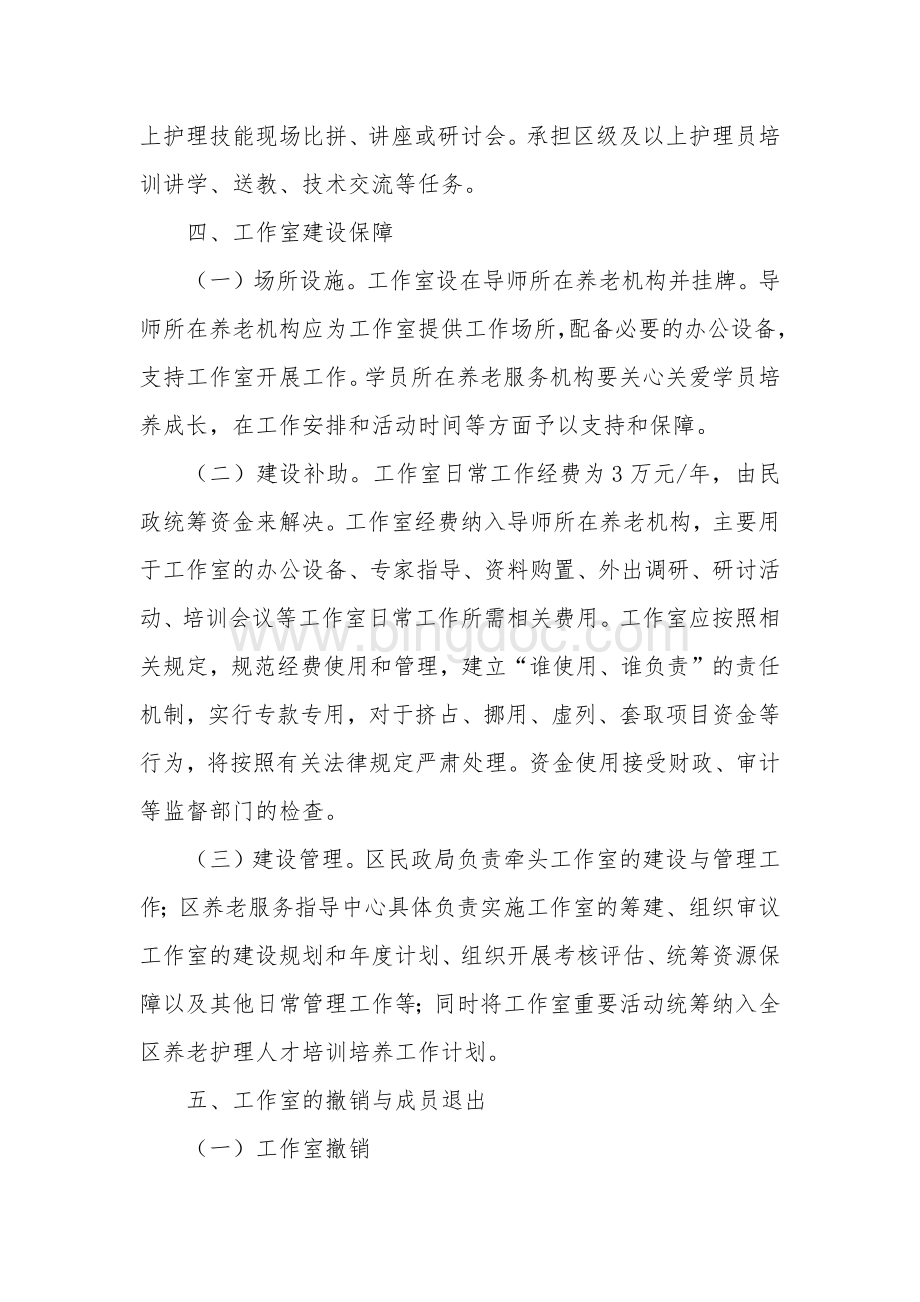 养老机构名院长工作室建设与管理办法.docx_第3页