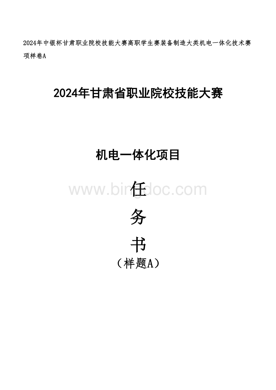 2024年中银杯甘肃职业院校技能大赛高职学生赛装备制造大类机电一体化技术赛项样卷A.docx