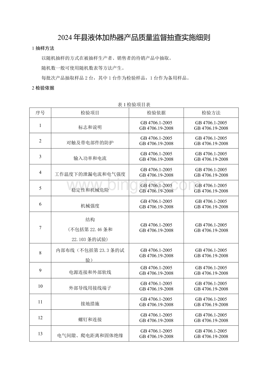 液体加热器产品质量监督抽查实施细则(2024年版）.docx