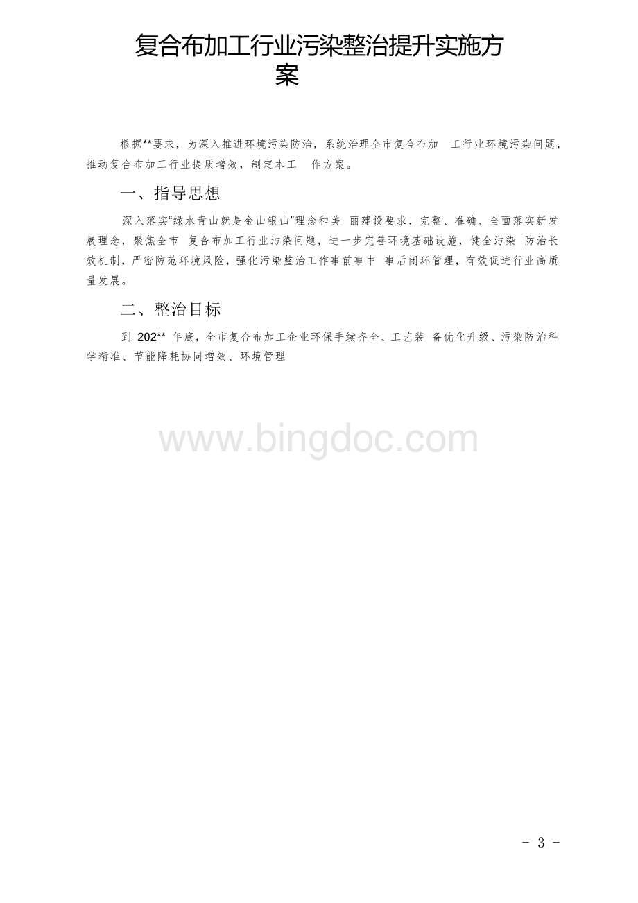 复合布加工行业污染整治提升实施方案.docx