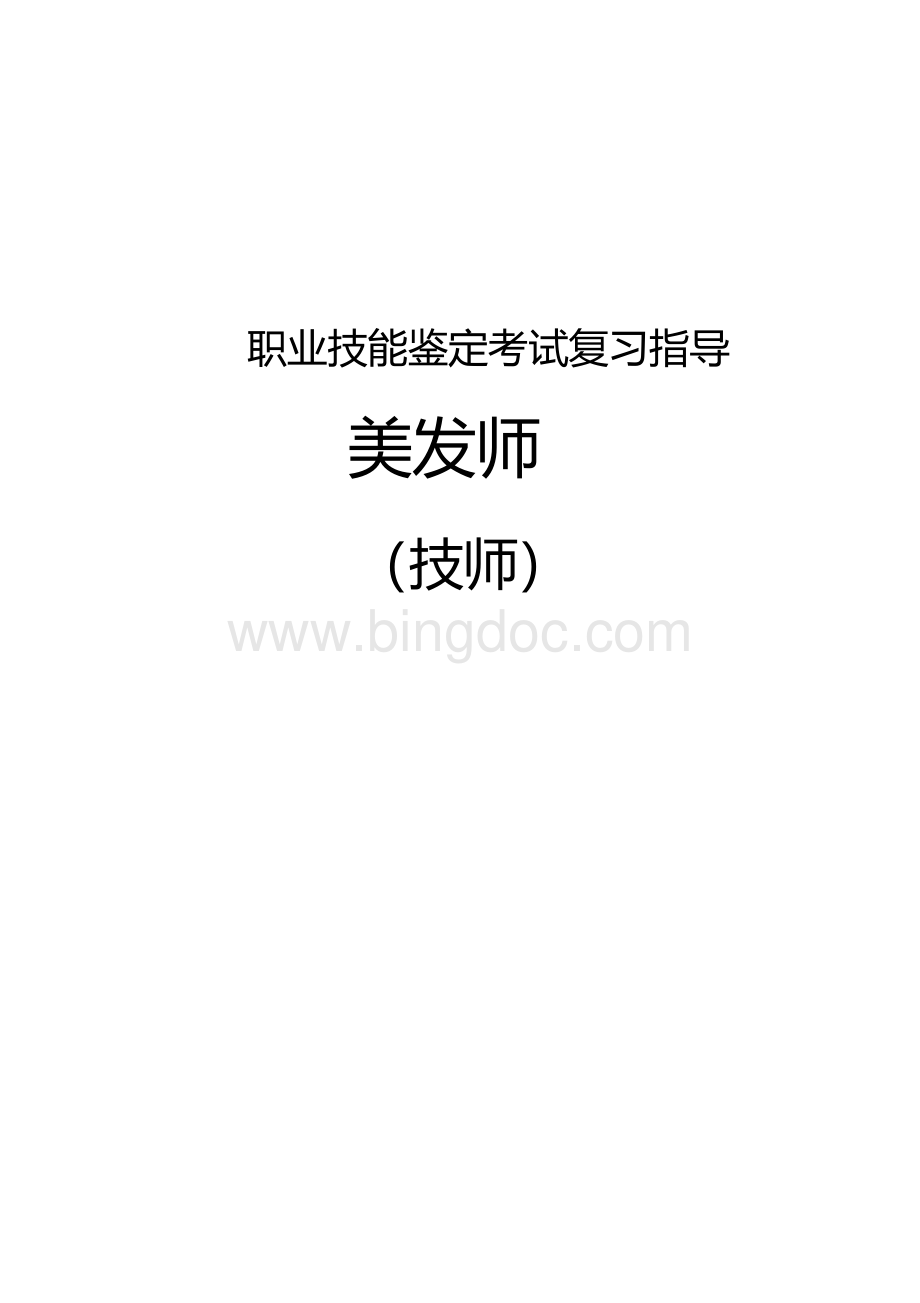 职业技能鉴定考试参考题目答案：美发师（技师）.docx