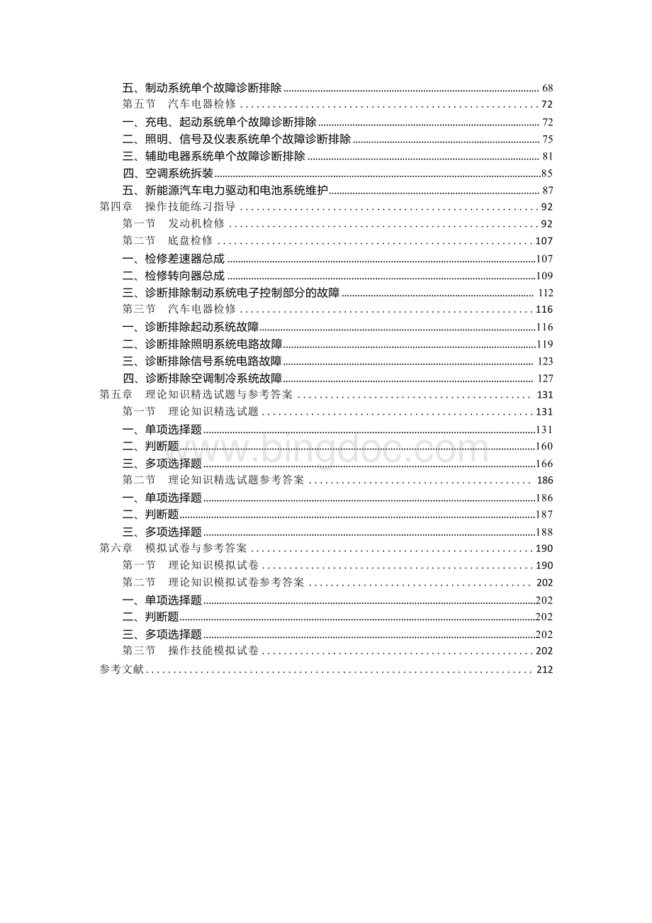 职业技能鉴定考试参考题目答案：汽车维修工（高级工三级）.docx_第3页