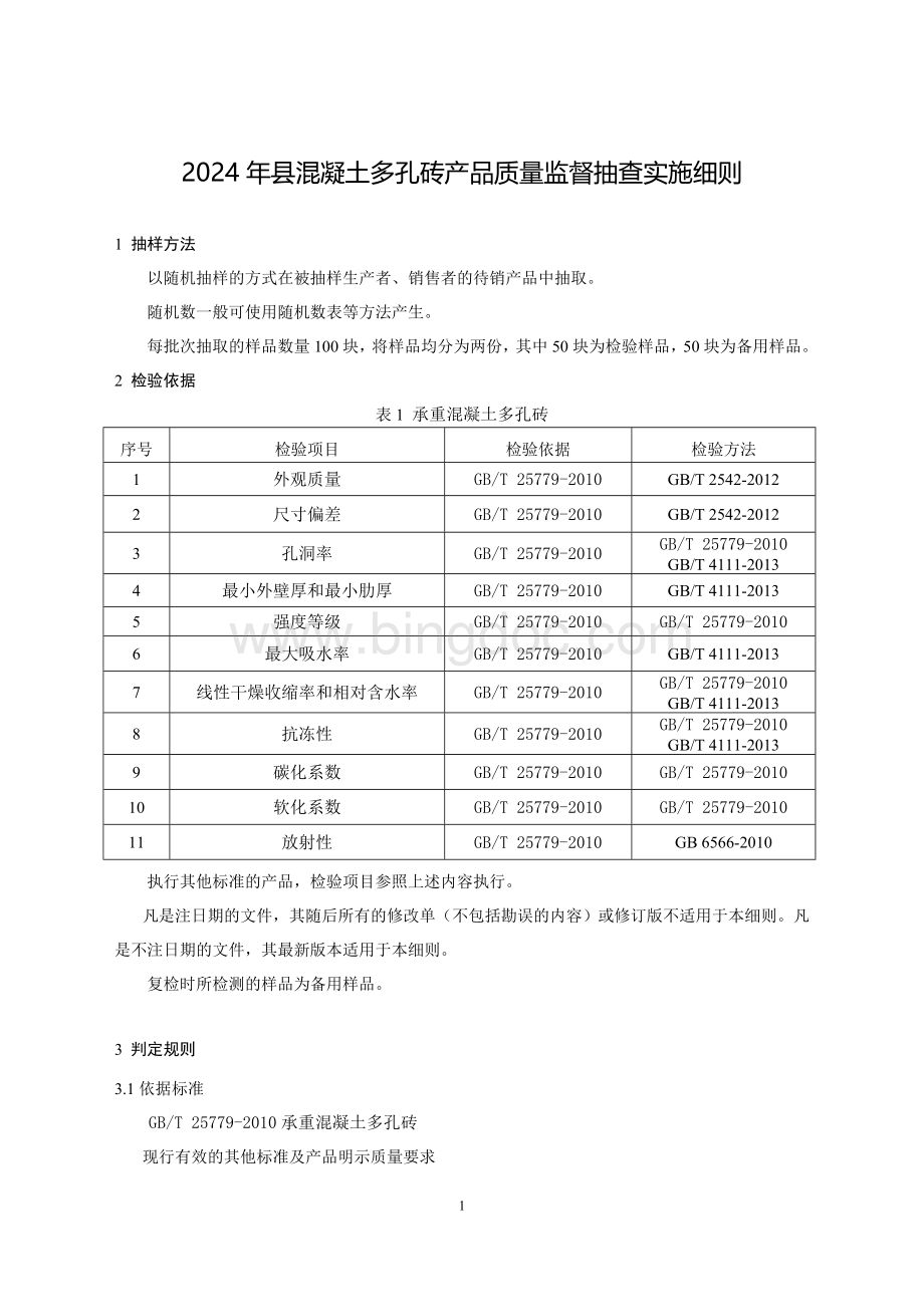 混凝土多孔砖产品质量监督抽查实施细则(2024年版）.doc