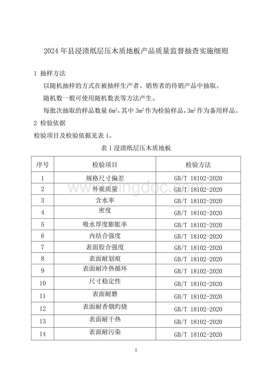 浸渍纸层压木质地板产品质量监督抽查实施细则(2024年版）.doc