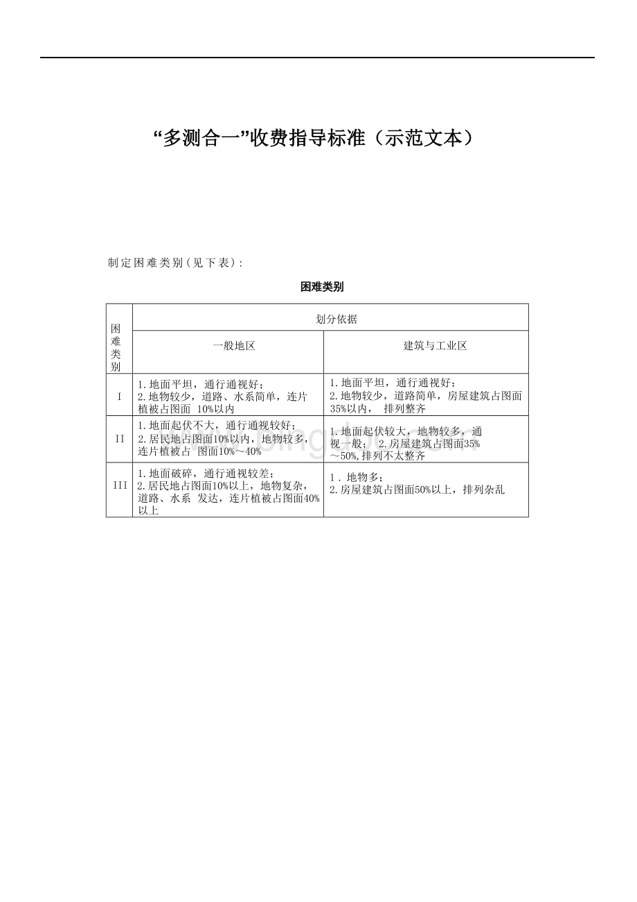 “多测合一”收费指导标准（示范文本）.docx