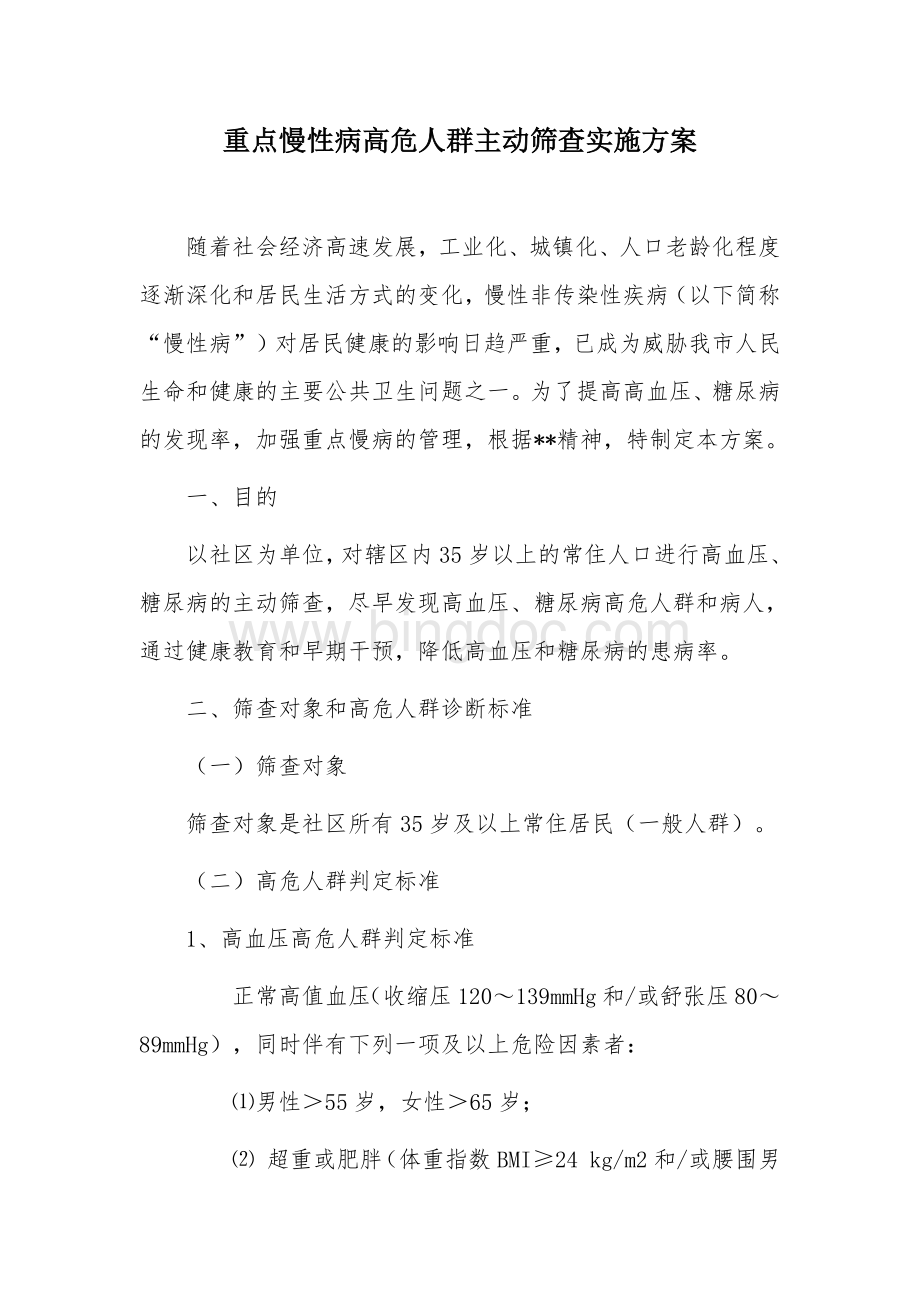 重点慢性病高危人群主动筛查实施方案.docx_第1页