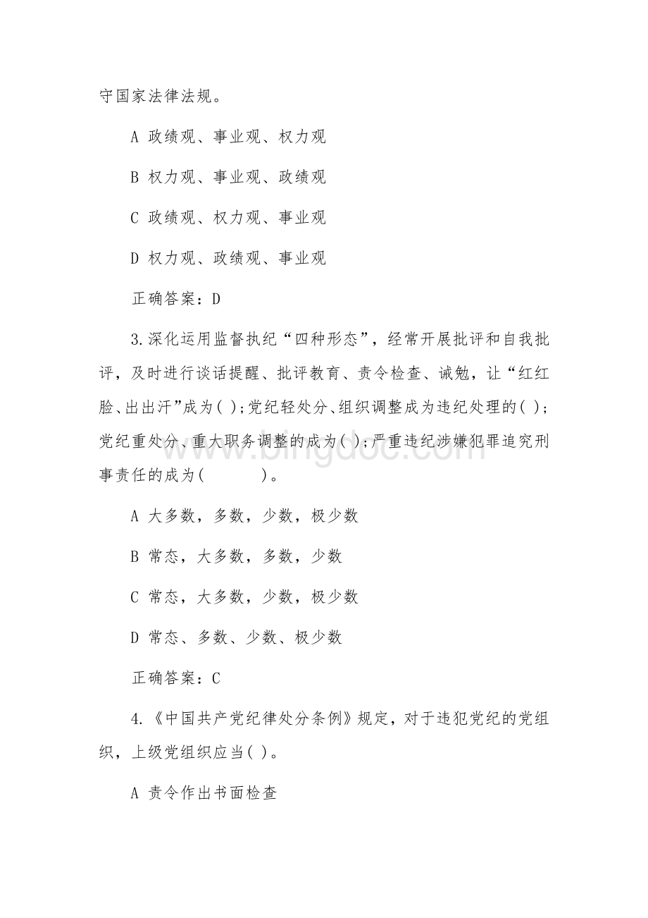 新修订《中国共产党纪律处分条例》题库200题.docx_第2页