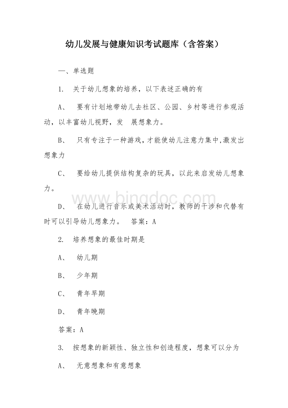 幼儿发展与健康知识考试题库（含答案）.docx