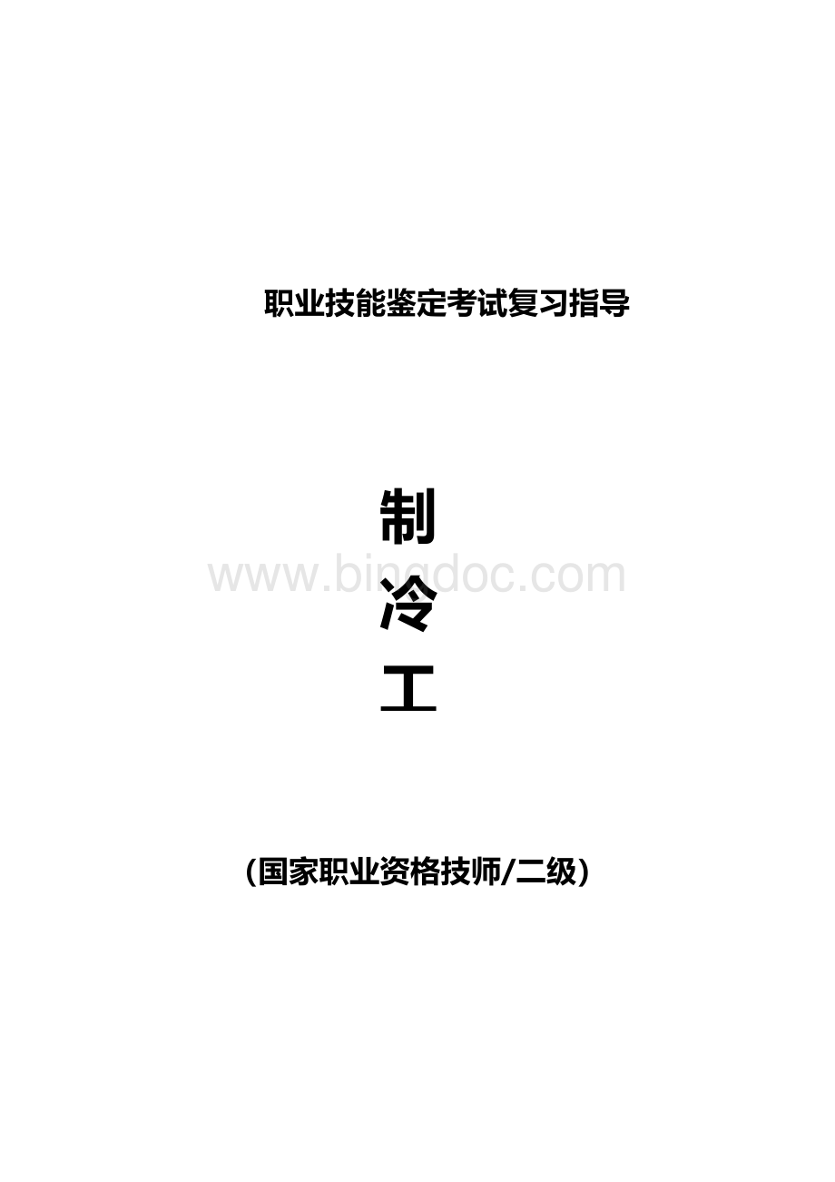 职业技能鉴定考试参考题目答案：制泠工（职业资格技师、二级）.docx