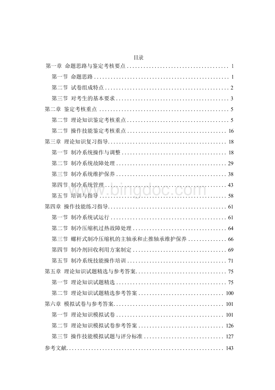 职业技能鉴定考试参考题目答案：制泠工（职业资格技师、二级）.docx_第2页