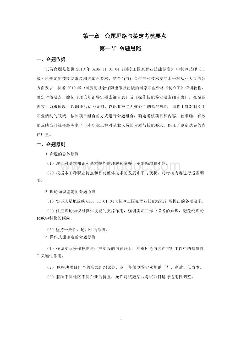 职业技能鉴定考试参考题目答案：制泠工（职业资格技师、二级）.docx_第3页