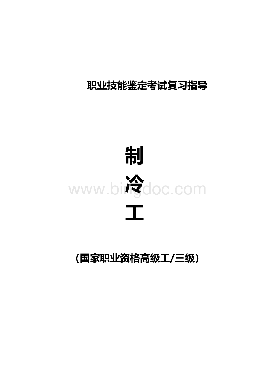 职业技能鉴定考试参考题目答案：制泠工（国家职业资格高级工、三级）.docx