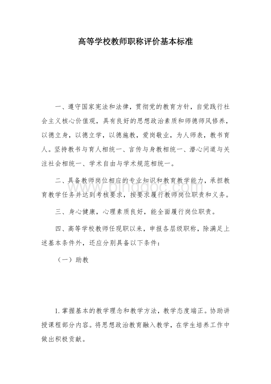 高等学校教师职称评价基本标准.docx_第1页