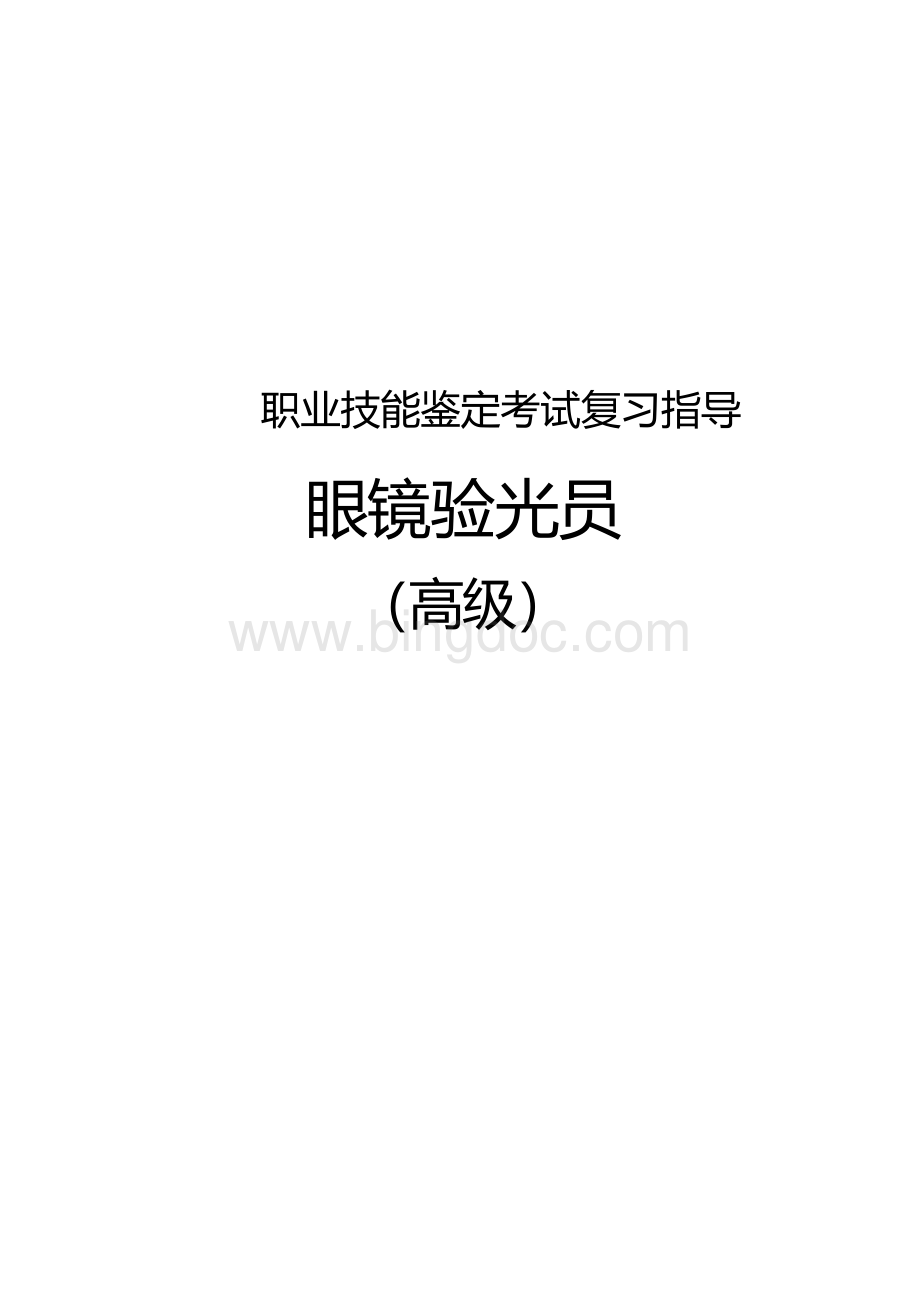 职业技能鉴定考试参考题目答案：眼镜验光员（高级）.docx_第1页