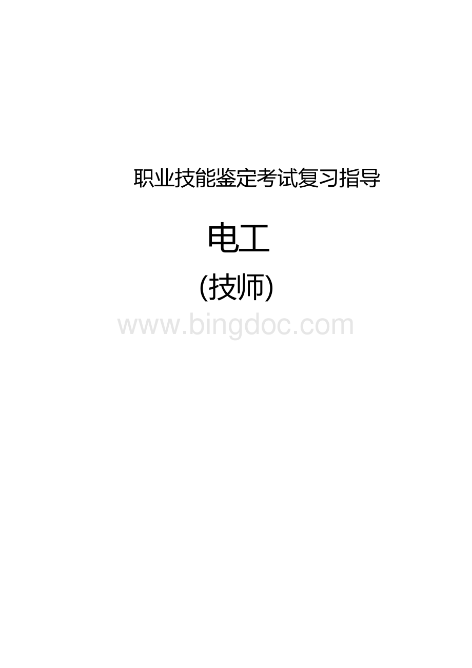 职业技能鉴定考试参考题目答案：电工（技师）.docx