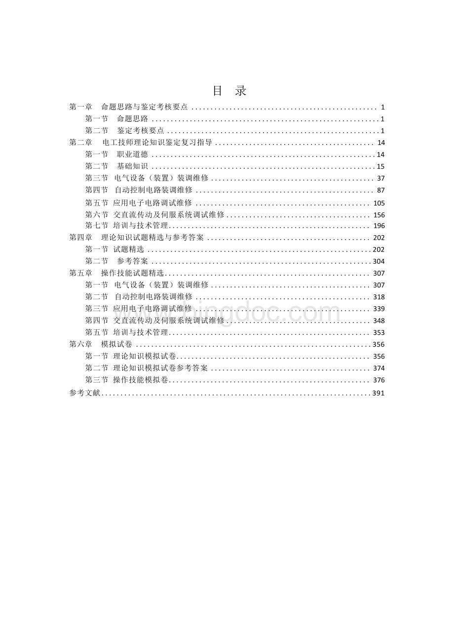 职业技能鉴定考试参考题目答案：电工（技师）.docx_第2页