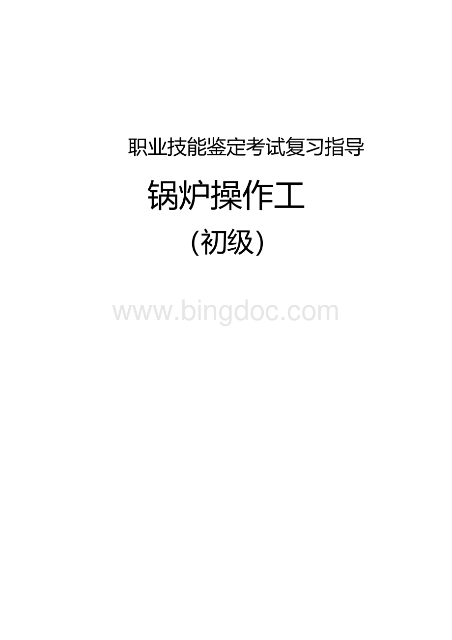 职业技能鉴定考试参考题目答案：锅炉操作工（初级）.docx