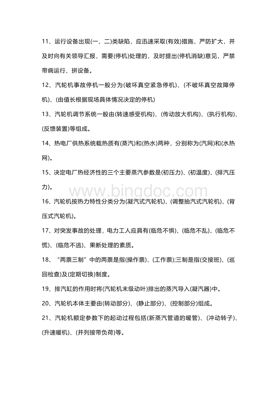 汽机专业运行考试题库及答案（填空题）.docx_第2页