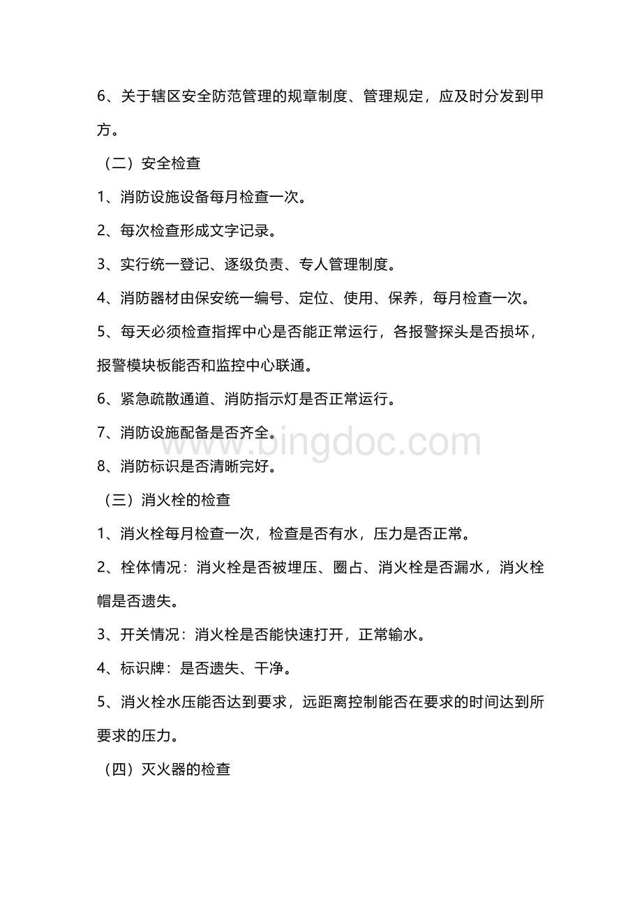 物业消防安全管理标准.docx_第2页