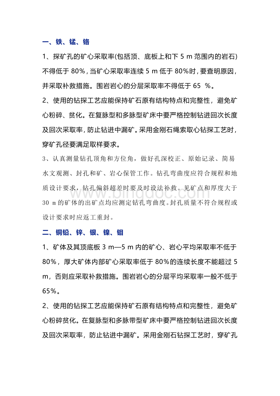 不同矿种对钻探的要求.docx