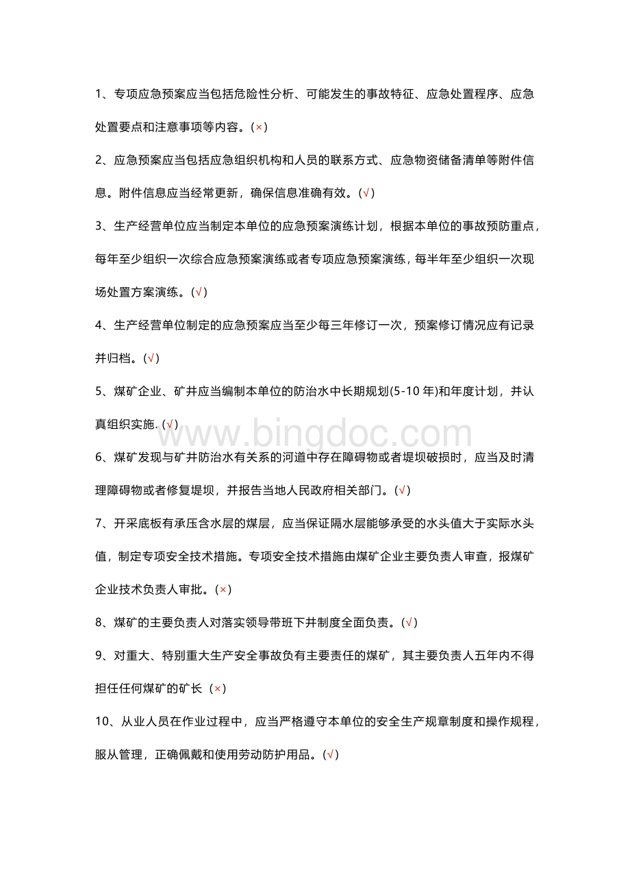 煤矿安全生产标准化判断题-2(含答案).docx_第1页