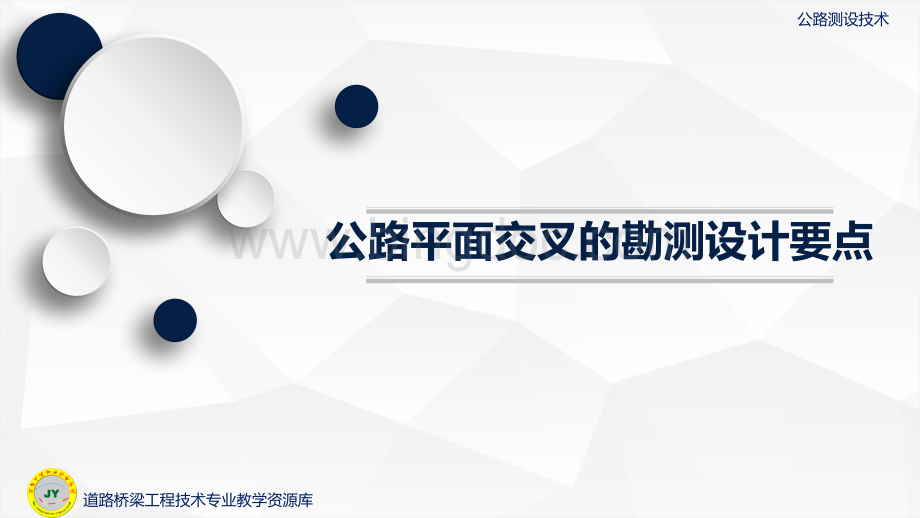 大学课程《公路测设技术》教学PPT课件：公路平面交叉的勘测设计要点.pptx.pptx