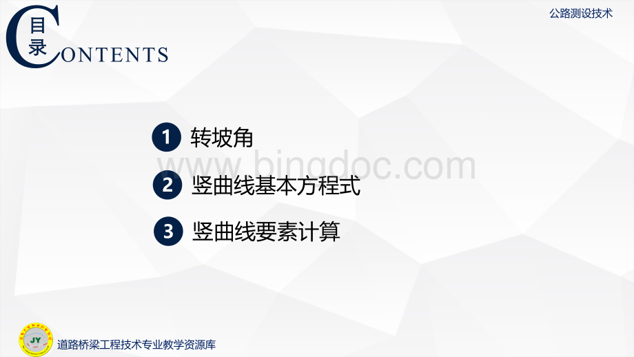 大学课程《公路测设技术》教学PPT课件：28-纵断面设计相关指标介绍.pptx.pptx_第3页