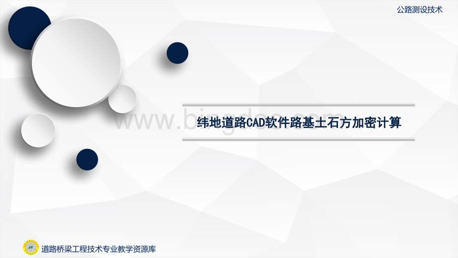 大学课程《公路测设技术》教学PPT课件：92-纬地道路CAD软件路基土石方加密计算.pptx.pptx_第1页