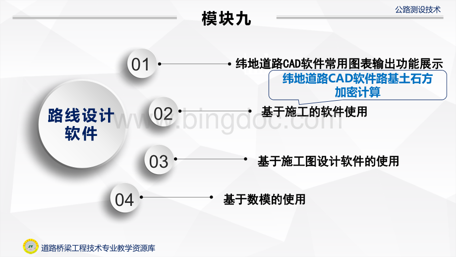 大学课程《公路测设技术》教学PPT课件：92-纬地道路CAD软件路基土石方加密计算.pptx.pptx_第2页