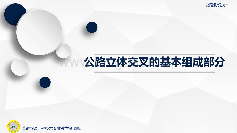 大学课程《公路测设技术》教学PPT课件：公路立体交叉的基本组成部分.pptx.pptx