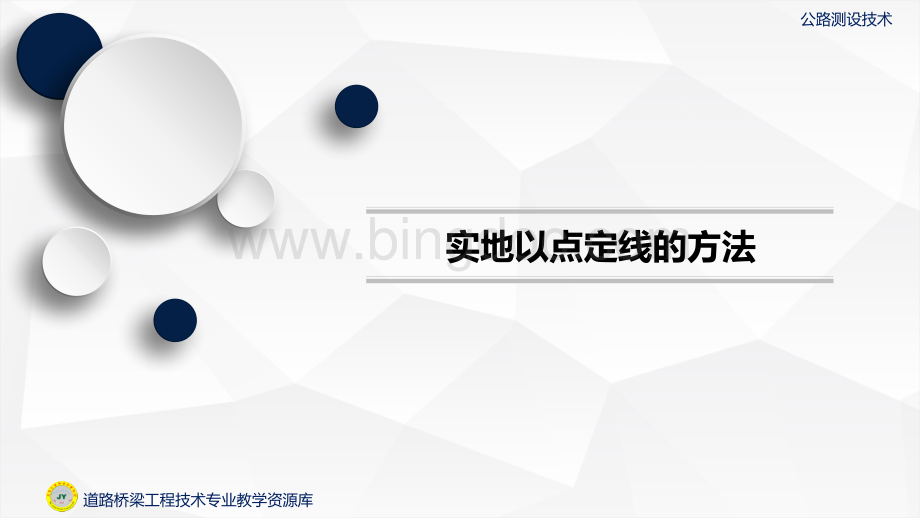 大学课程《公路测设技术》教学PPT课件：实地以点定线的方法.pptx.pptx