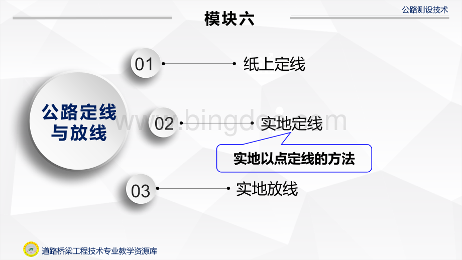 大学课程《公路测设技术》教学PPT课件：实地以点定线的方法.pptx.pptx_第2页