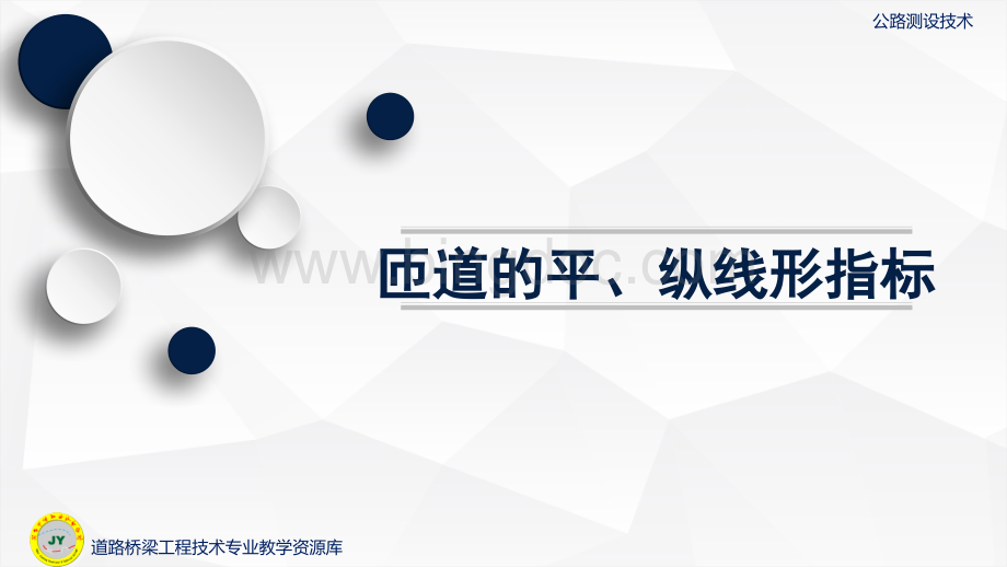 大学课程《公路测设技术》教学PPT课件：匝道的平、纵线形指标.pptx.pptx