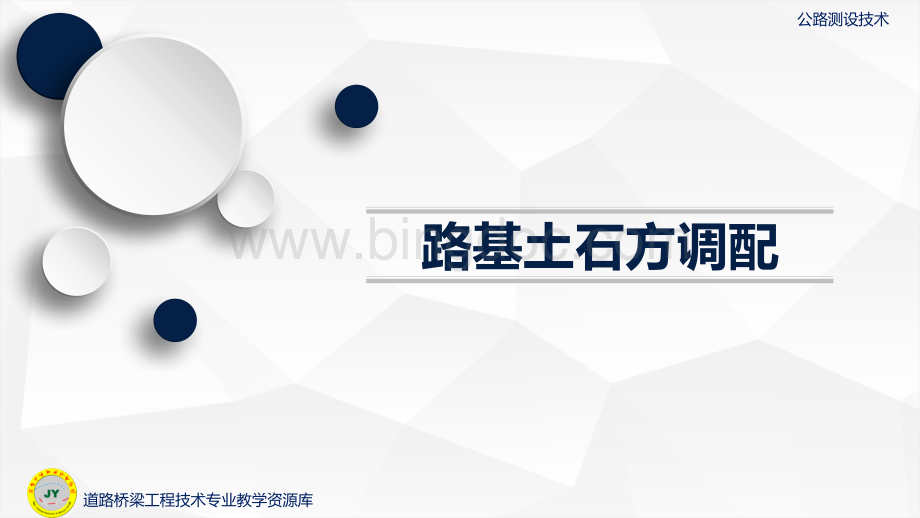 大学课程《公路测设技术》教学PPT课件：路基土石方调配原则、方法及调配实例.pptx.pptx