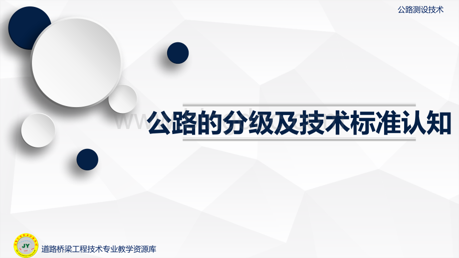 大学课程《公路测设技术》教学PPT课件：公路的分级及技术标准认知.pptx.pptx_第1页