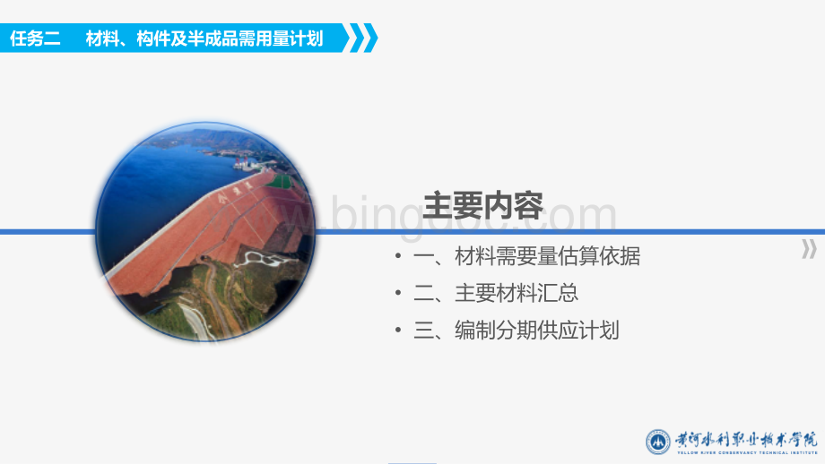 大学课程《土石坝设计与施工课程》教学PPT课件：9.2材料、构件及半成品需用量计划.pptx.pptx_第3页