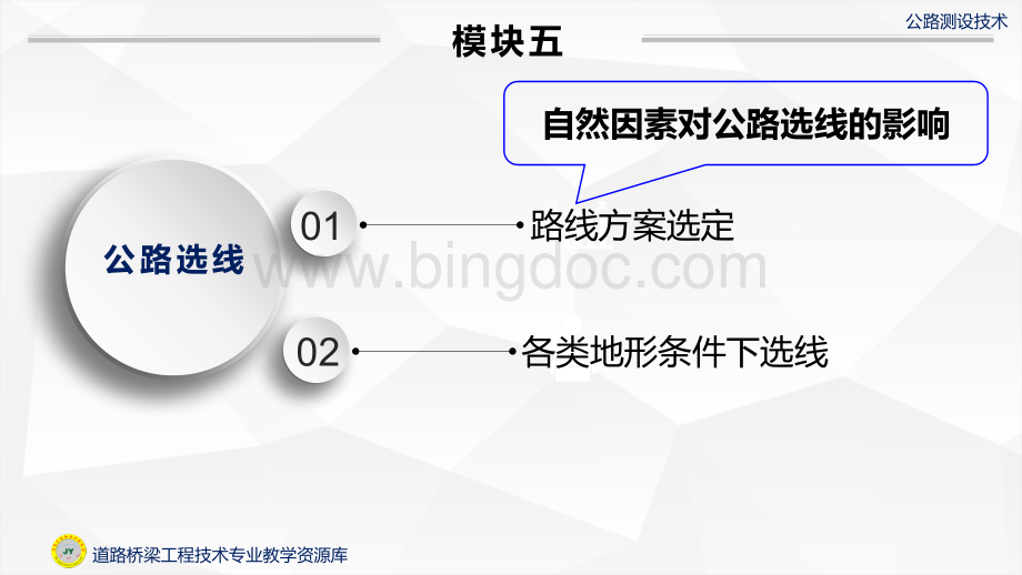 大学课程《公路测设技术》教学PPT课件：自然因素对公路选线的影响.pptx.pptx_第2页