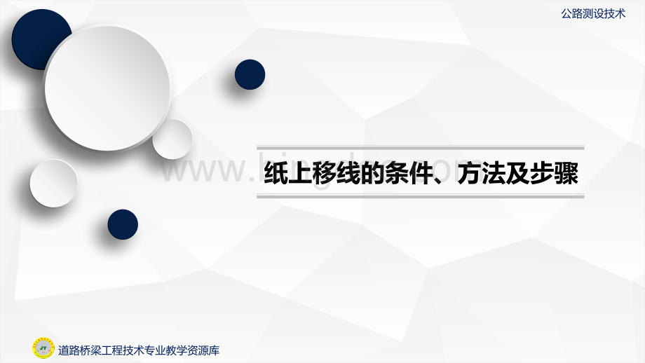 大学课程《公路测设技术》教学PPT课件：纸上移线的条件、方法及步骤.pptx.pptx