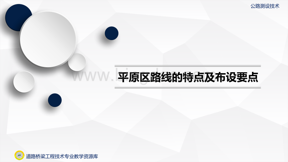 大学课程《公路测设技术》教学PPT课件：平原区路线的特点及布设要点.pptx.pptx