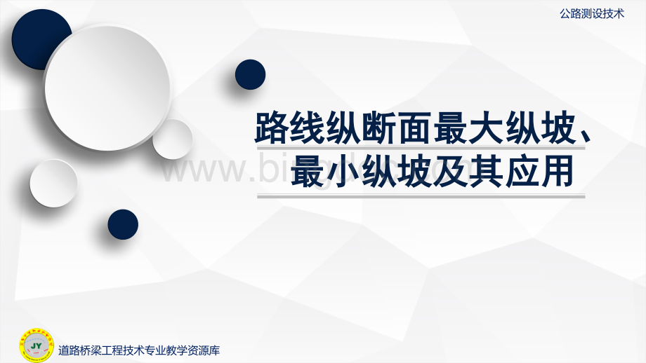 大学课程《公路测设技术》教学PPT课件：22-路线纵断面最大纵坡、最小纵坡及其应用.pptx.pptx_第1页