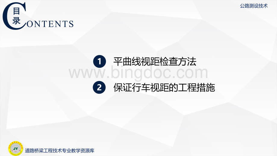 大学课程《公路测设技术》教学PPT课件：平面视距的保证.pptx.pptx_第3页