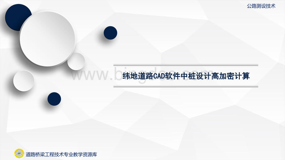 大学课程《公路测设技术》教学PPT课件：89-纬地道路CAD软件中桩设计高加密计算.pptx.pptx