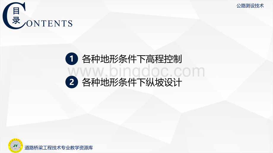 大学课程《公路测设技术》教学PPT课件：31-各种地形条件下纵断面高程控制要点.pptx.pptx_第3页