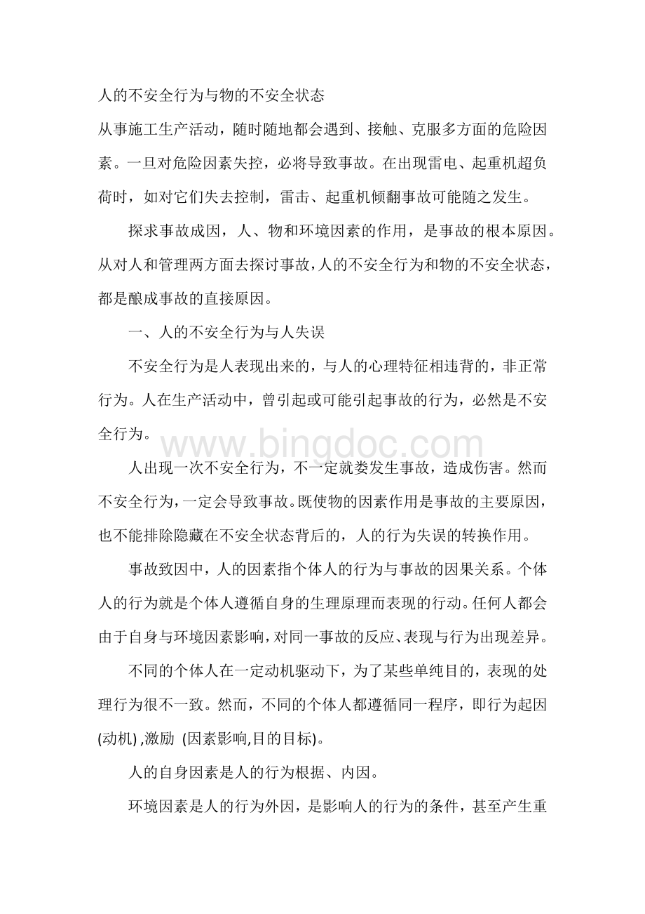 人的不安全行为与物的不安全状态.docx