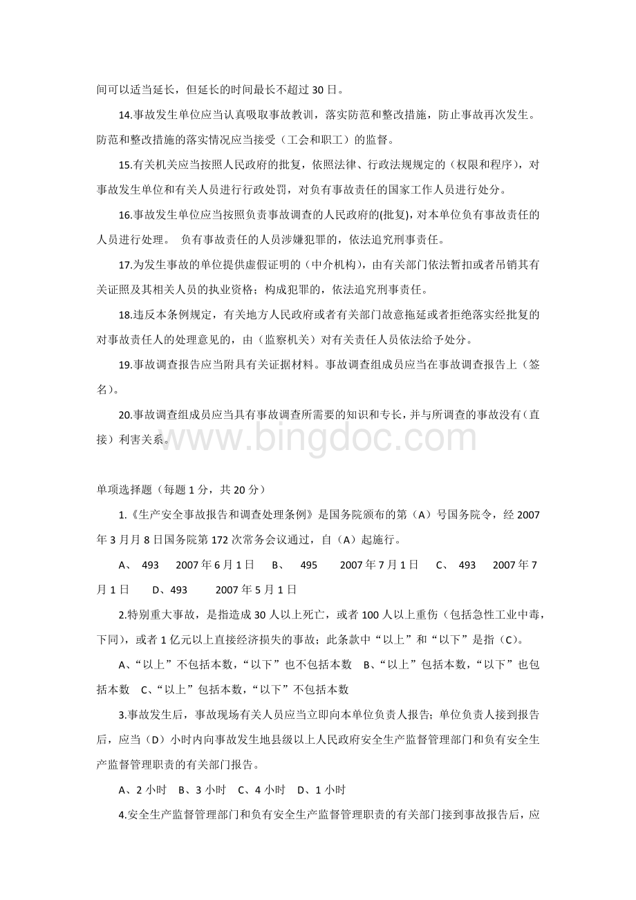 生产安全事故报告和调查处理条例试题含答案.docx_第2页