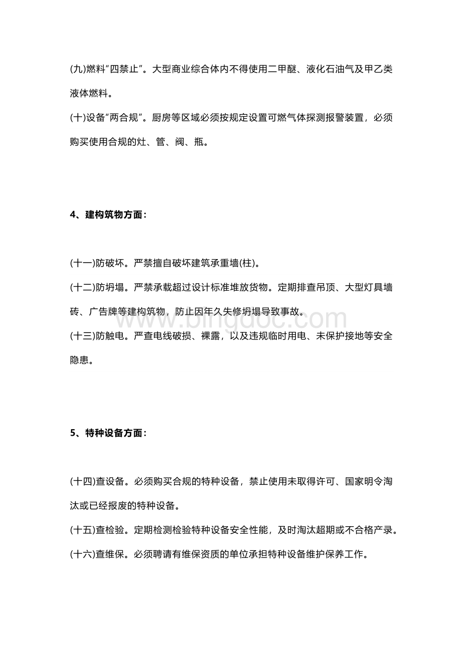 人员密集场所安全管理“二十个关键环节”.docx_第2页