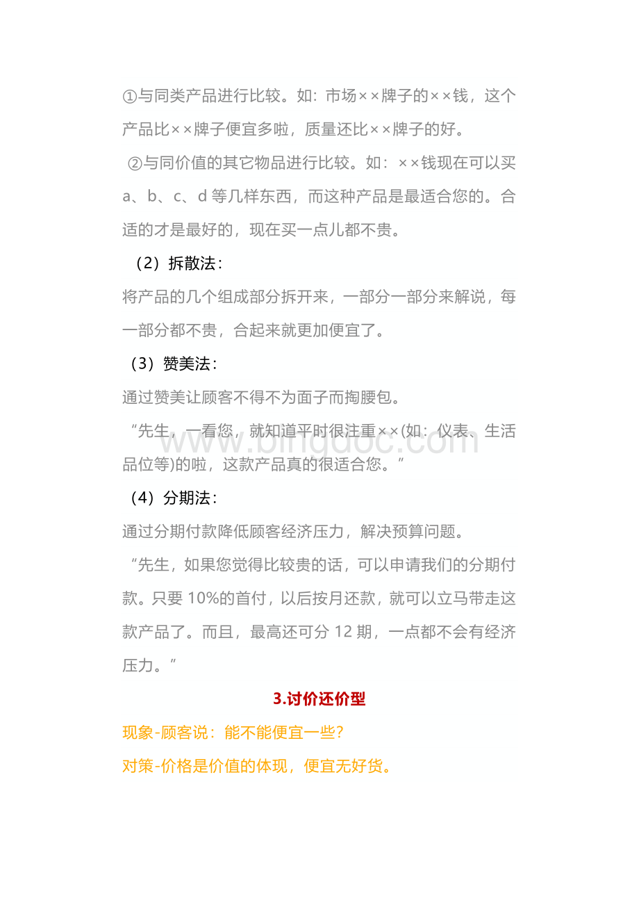 解除顾客疑议的成交方法.docx_第2页