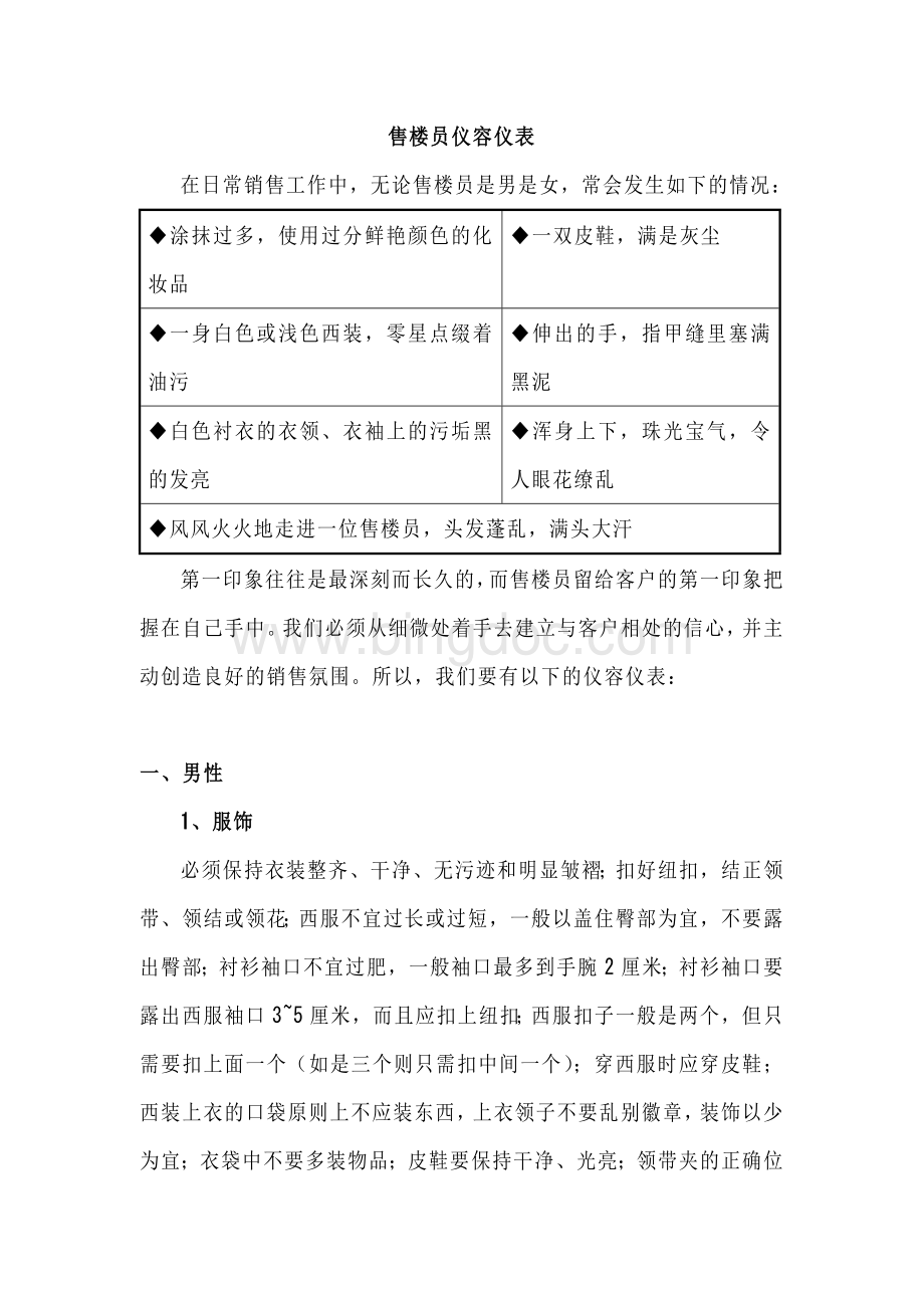 销售员的仪容仪表要求.docx_第1页