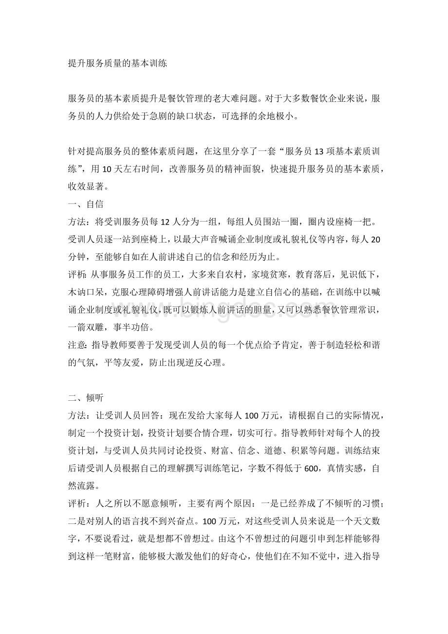 提升服务质量的基本训练.docx